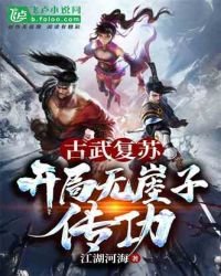 《古武复苏:开局无崖子传功》
