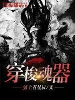 《穿梭魂器》