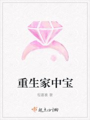《重生家中宝》