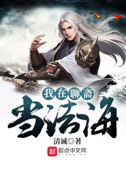 《我在聊斋当法海》