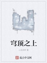 《穹顶之上》