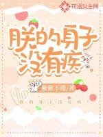 朕的身子没有疾