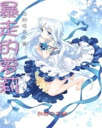 《暴走的萝莉》
