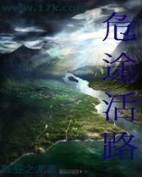 《危途活路》