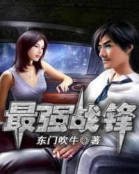 《最强战锋》