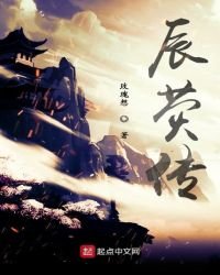 《辰荧传》