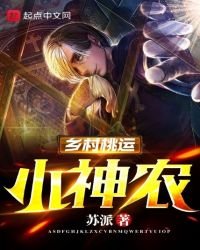 《乡村桃运小神农》