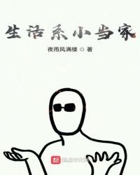 《生活系小当家》