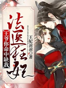 《法医狂妃:王爷你命中缺我》