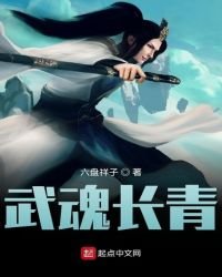 《武魂长青》
