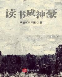 《读书成神豪》