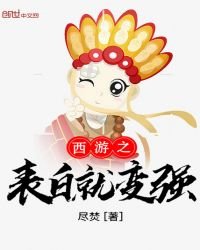 《西游之表白就变强》