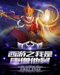 《西游之我是唐僧他舅》