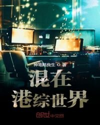 《混在港综世界》