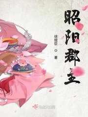 《昭阳郡主》
