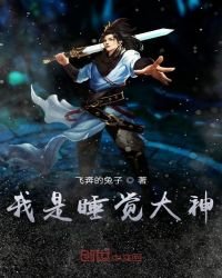 《我是睡觉大神》