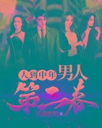 《人到中年:男人第二春》
