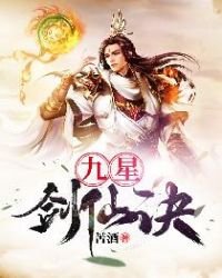 《九星剑仙诀》