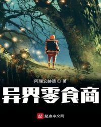 《异界零食商》