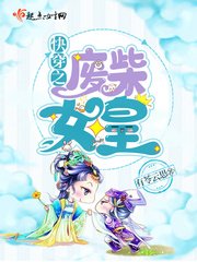《快穿之废柴女皇》