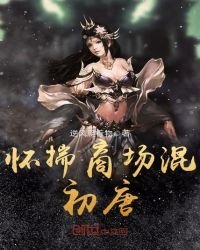 《怀揣商场混初唐》