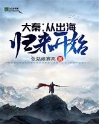 《大秦:从出海归来开始》
