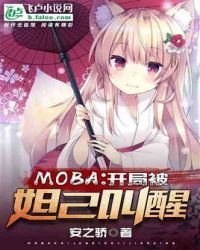 moba：开局被妲己叫醒