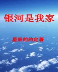 《银河是我家》