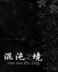 迷失之境