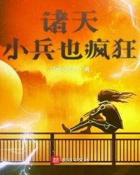 《诸天小兵也疯狂》