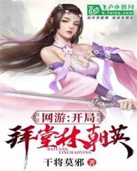 《网游:开局拜堂林朝英》