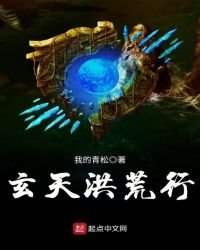 《玄天洪荒行》
