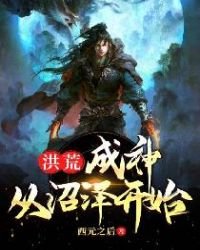 《洪荒:成神从沼泽开始》