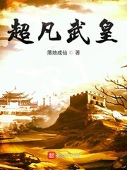 《超凡武皇》