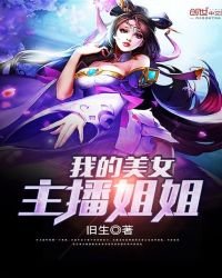 《我的美女主播姐姐》