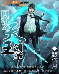 《网游之天王剑圣》