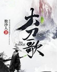 《大刀歌》