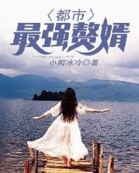 《都市最强赘婿》