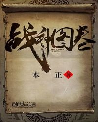 《战神图卷》