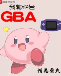 《我有一台GBA》