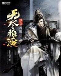 《万界之无限推演》