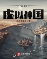 《我的虚拟神国》