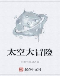 《太空大冒险》