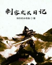 《刺客成长日记》