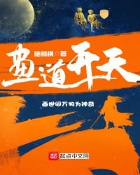 《画道开天》