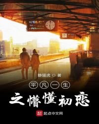 《平凡一生之懵懂青春》