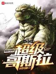 《某科学的超级哥斯拉》