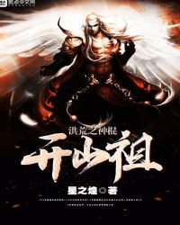 《洪荒之神棍开山祖》