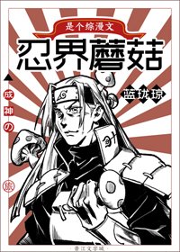 《(BL/综漫同人)忍界蘑菇的成神之旅》