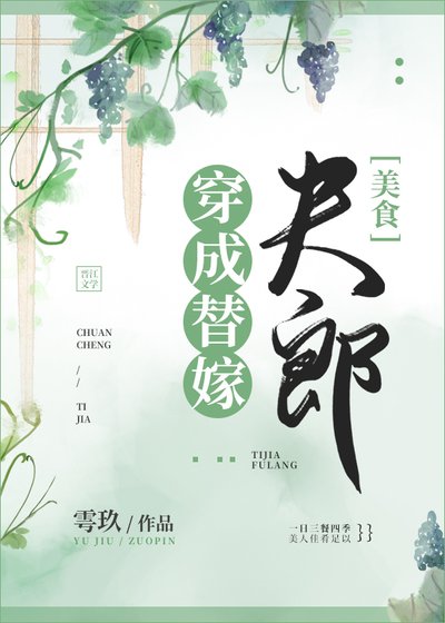 《穿成替嫁夫郎》